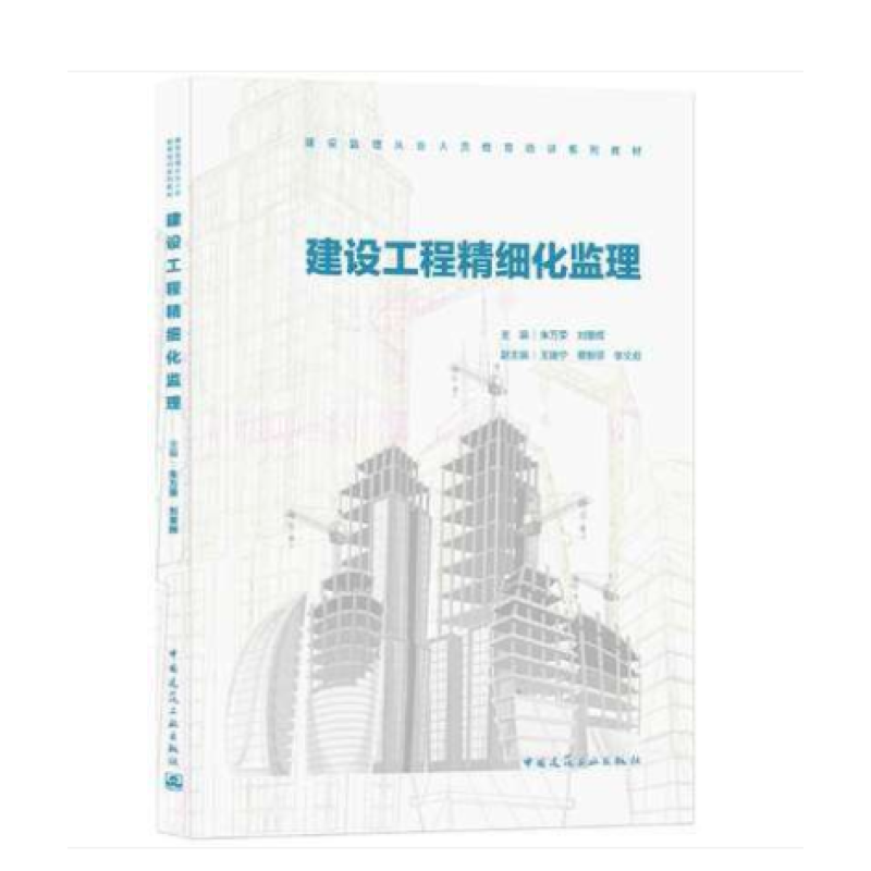 2021年新书 建设工程精细化监理 朱万荣 刘景辉 9787112262601
