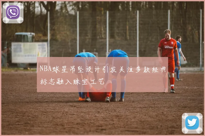 NBA球星吊坠设计引发关注多款经典标志融入珠宝工艺