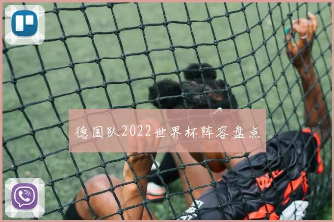 德国队2022世界杯阵容盘点