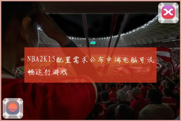 NBA2K15配置需求公布中端电脑可流畅运行游戏